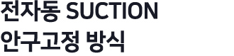 전자동 SUCTION 안구고정방식