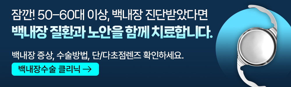 50-60대 이상, 백내장 진단받았다면 백내장 질환과 노안을 함께 치료합니다.