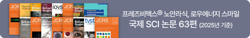 프레즈비맥스 노안라식, 로우에너지 스마일 / 국제 SCI 논문 60여편